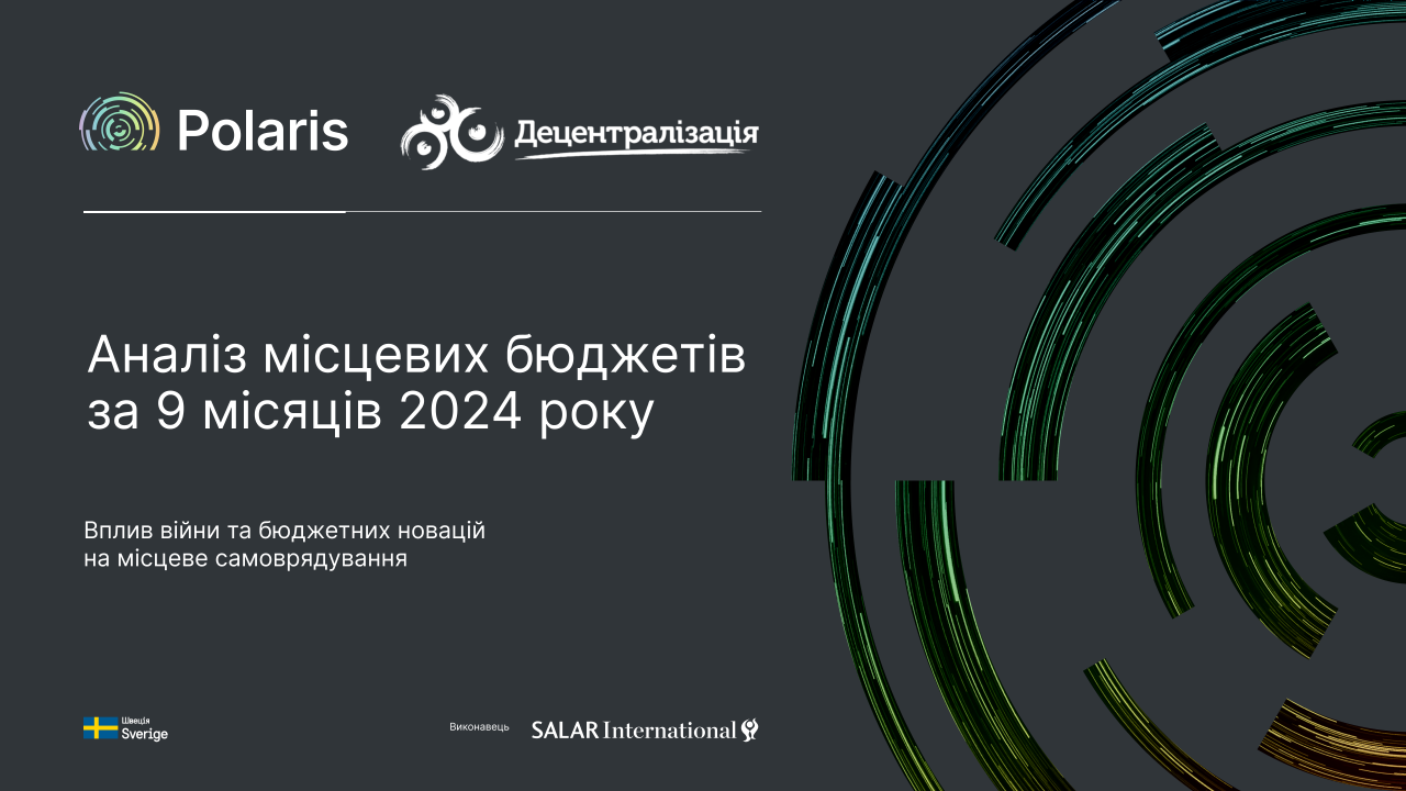 Аналіз місцевих бюджетів за 9 місяців 2024 року: як війна та бюджетні новації вплинули на місцеве самоврядування